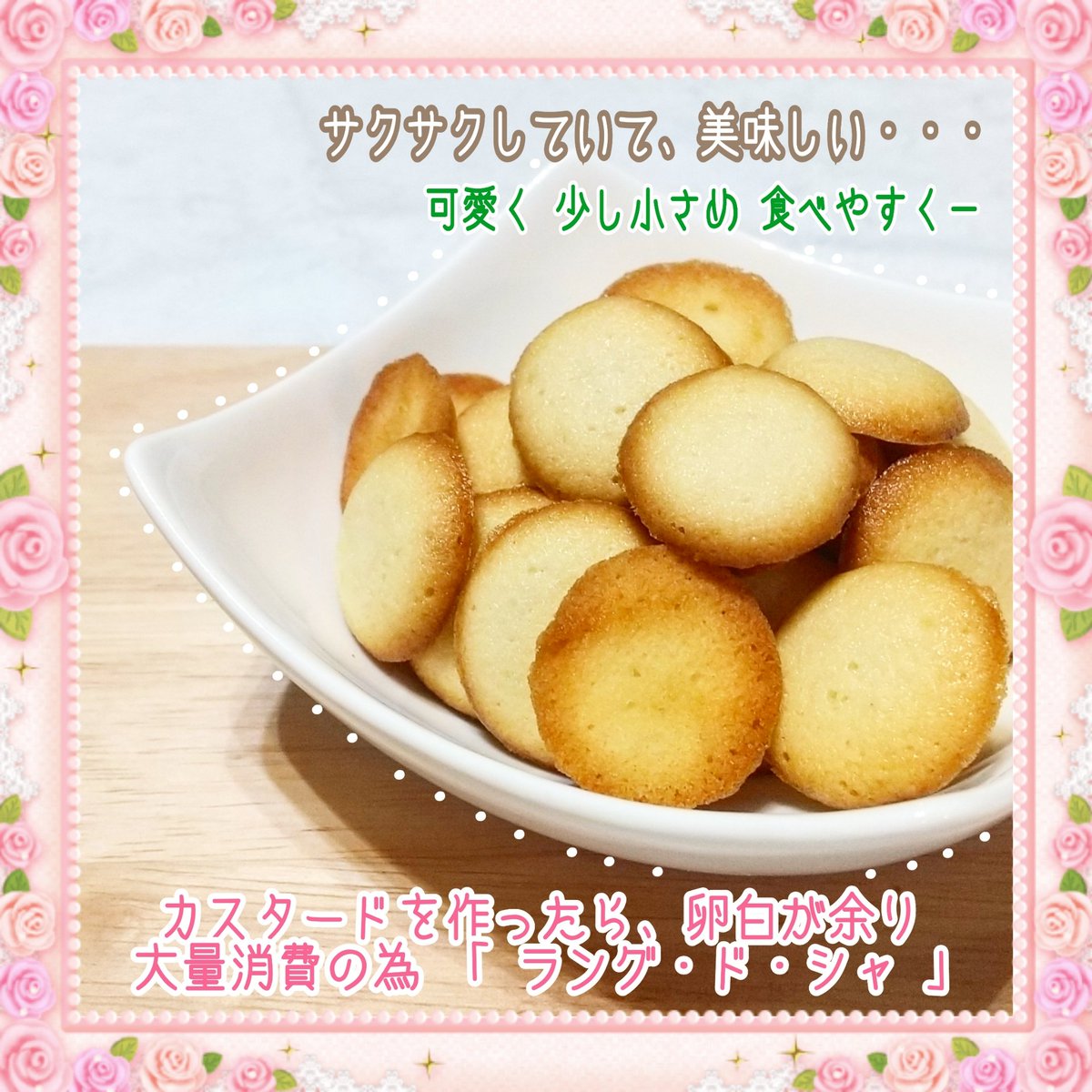Rina クレープ包みが作りたくて カスタードクリーム作ったら 卵白が余ってしまって作った 卵白 消費の為のラング ド シャ おやつ おやつ時間 クッキー スイーツ作り おやつタイム スイーツ好きな人と繋がりたい ラングドシャ 趣味