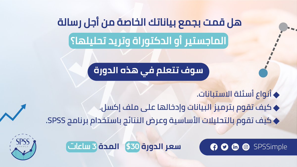 SPSSimple's tweet image. دورة: كيفية تحليل الاستبيان؟

بادر بالتسجيل من خلال الرابط 👇
forms.gle/gvg2yuAcJQiqeZ…

#spss #spss_simple
#data #data_analysis 
#تحليل #تحليل_بيانات #تحليل_احصائي #بيانات