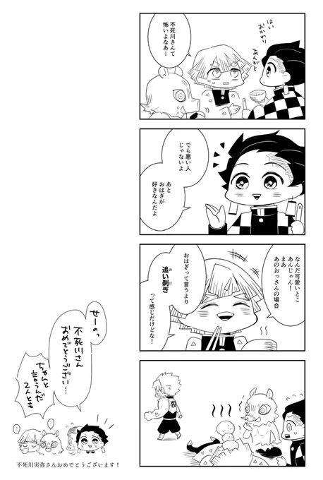 ちょっと過ぎちゃったけど…
不死川実弥さんお誕生日おめでとうございます!全然誕生日関係ない内容だが!おめでとうございます!
#不死川実弥誕生祭2020 