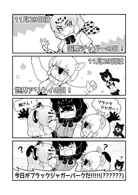 ブラックジャガーパークだ!!!
#国際ジャガーの日 #世界アリクイの日 #けものフレンズ 