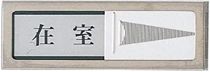@S0E_2O2O 書斎のネームプレートはこれで良し、と。
あとは下に「在室　ー　不在」のスライドパネルを付けたいところだ。 