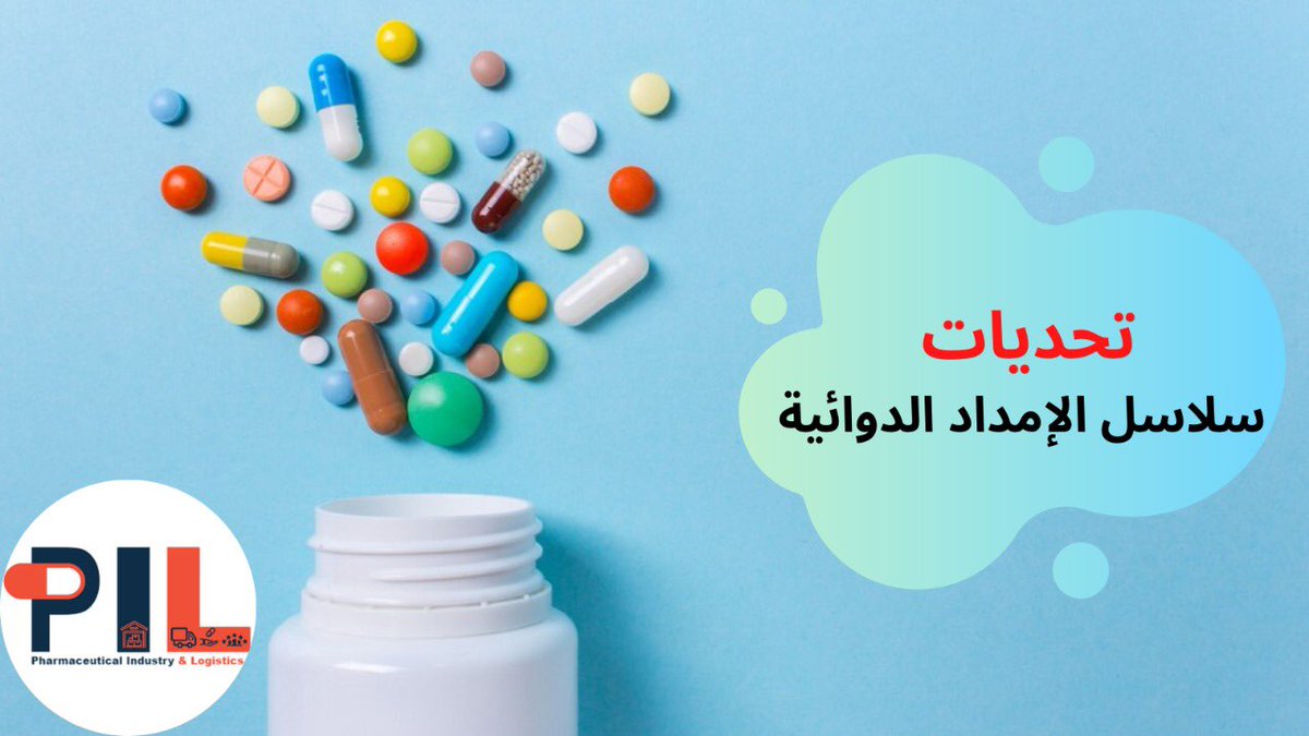 Amyal_Sa's tweet photo. ثريد متجدد | 🔄

بعنوان : تحديات سلاسل الإمداد الدوائية 💊🚛.

نتعرف على التحديات التي تواجه الصناعة الدوائية في المراحل المختلفة من سلسلة الامداد.

#سلاسل_الامداد #الدوائية https://t.co/x2E27zx2PS