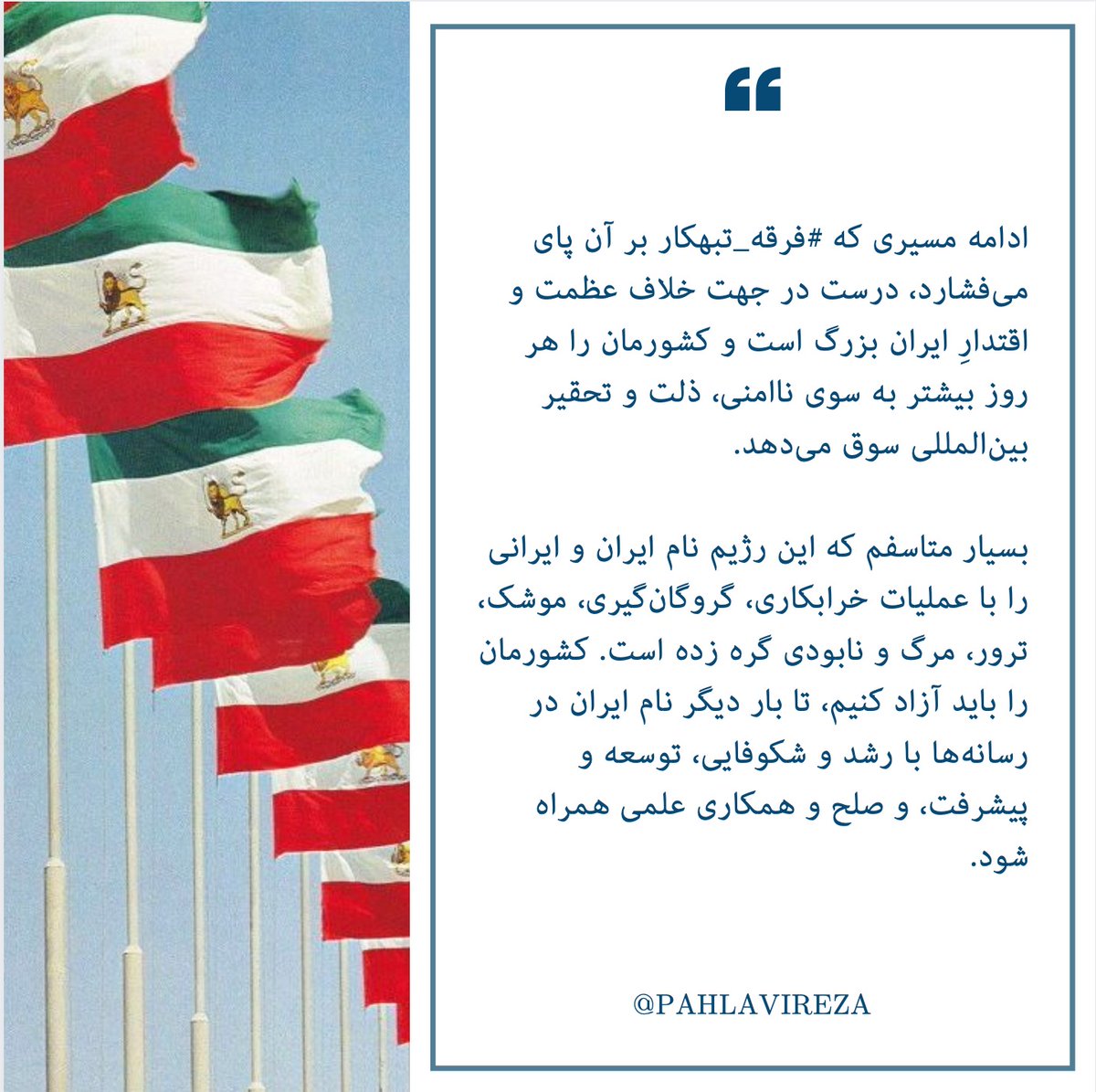 جمهوری اسلامی هر روز ایران را بیشتر به سوی ناامنی، ذلت و تحقیر بین‌المللی سوق می‌دهد. این رژیم نام ایران و ایرانی را با خرابکاری، گروگان‌گیری، ترور، مرگ و نابودی گره زده. کشورمان را باید آزاد کنیم تا نام ایران دوباره با رشد و شکوفایی، توسعه، صلح و همکاری علمی همراه شود. #فخریزاده