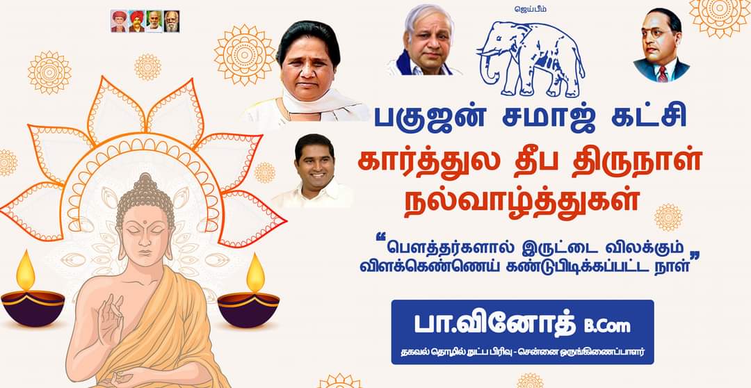 BahujanSamajPa3's tweet photo. அனைவர்க்கும் கார்த்துல தீப திருநாள்
நல்வாழ்த்துகள்!
புரட்சியாளர் புத்தர், அண்ணல் அம்பேத்கர் மற்றும் தந்தை பெரியார் கொள்கை வழிநடப்போர் follow செய்யவும்
#BSP #BahujanSamajParty #BSP4TN #jaibhim https://t.co/rmEixSS6mw