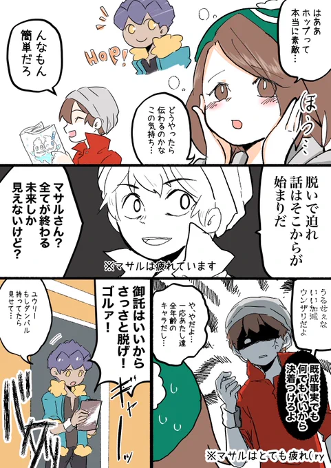 【ホプユウ+マサル】
※当社比5割増でキャラ崩壊

マシュマロお題でブチ切れホップさんです。楽しかったー。ありがとうございました!😆😆
#ポケモン剣盾 