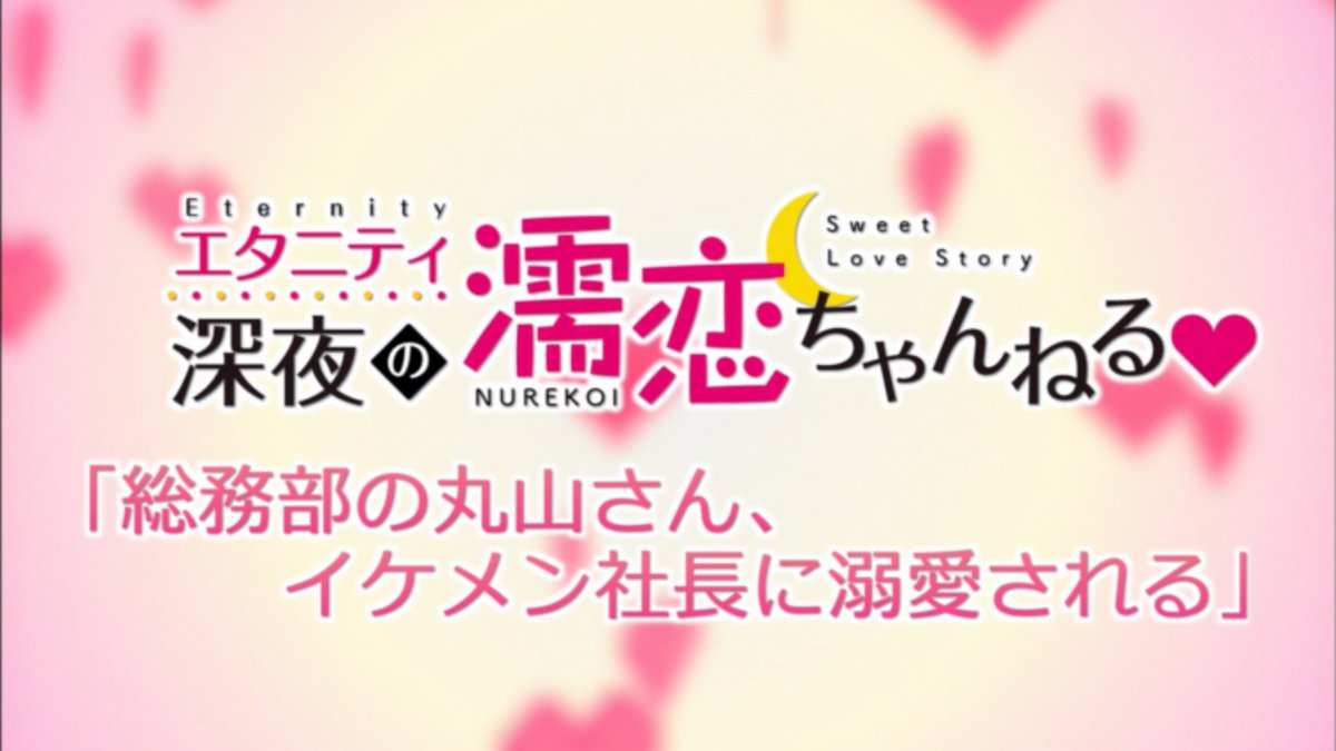 9話まとめ エタニティ 深夜の濡恋ちゃんねる 劇場ｷﾀ コットンボール いろんな意味で アニメレーダー