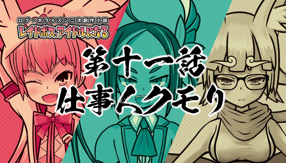 こくそ ログホラ二次小説あげてる ログ ホライズン ログホライズン 二次創作小説 11話 ログ ホライズン二次創作小説 レイドボス アイドルになる 最新話 11 仕事人クモリ を投稿しました Url T Co Lalgjgalbx 小説家になろう