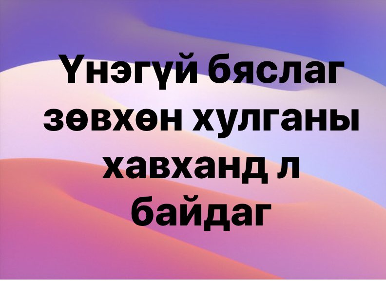 choiwhite11's tweet photo. Дагаад бхад эргэж дагдаггүй хүмүүсийг шүүрдчлээ‼️ Үнэгүй юм гэж юу бдгийн 😃😃😃 https://t.co/DePGOapk3E
