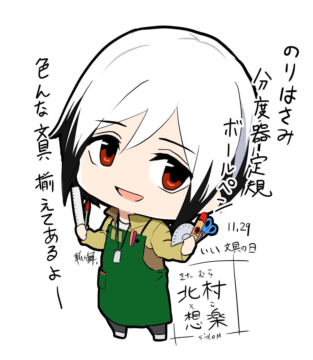 今日は『いい文具の日』でした。

【いい(11)ぶ(2)んぐ(9)】の語呂合わせにちなんで、NEXT switch株式会社によって記念日に制定されています。
#北村想楽 #SideM 