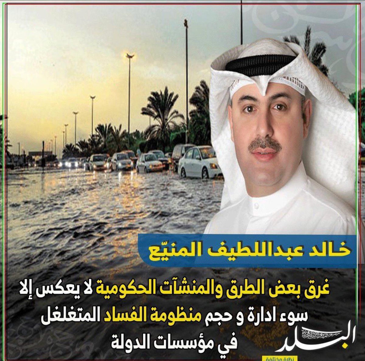 T3bta1's tweet photo. #خالد_عبداللطيف_المنيع 
يتساءل من المسئول عن غرق بعض الطرق والمنشآت الحكومية؟!  🤔@almenayye #امطار_الكويت  #الدائرة_الثالثة https://t.co/YedJzTJiP5