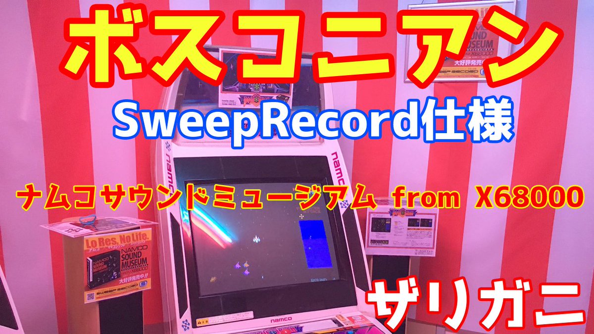 pipixvi's tweet photo. ボスコニアン SweepRecord仕様 ナムコサウンドミュージアム from X68000 【 ザリガニ 】
実際に生で聞く迫力が違いすぎなのでこれは行くべし!
そしてX68000の超イカすサウンドCDを買うのだのだ(残響音。 #SweepRecord #X68000 #ザリガニ
https://t.co/ORzuVM86Nm https://t.co/1aDcSfyVXE