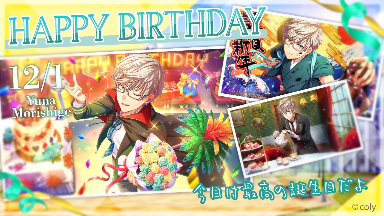 公式 オンエア Happy Birthday 本日12月1日は 森重優那の誕生日です 葵 森重 さっき送ったiineはもう見たか 優那 あぁ あれか リンクから飛んだら動くバースデーカードが出てきて驚いた 一色が１人で作ったのか 頑張ったんだな