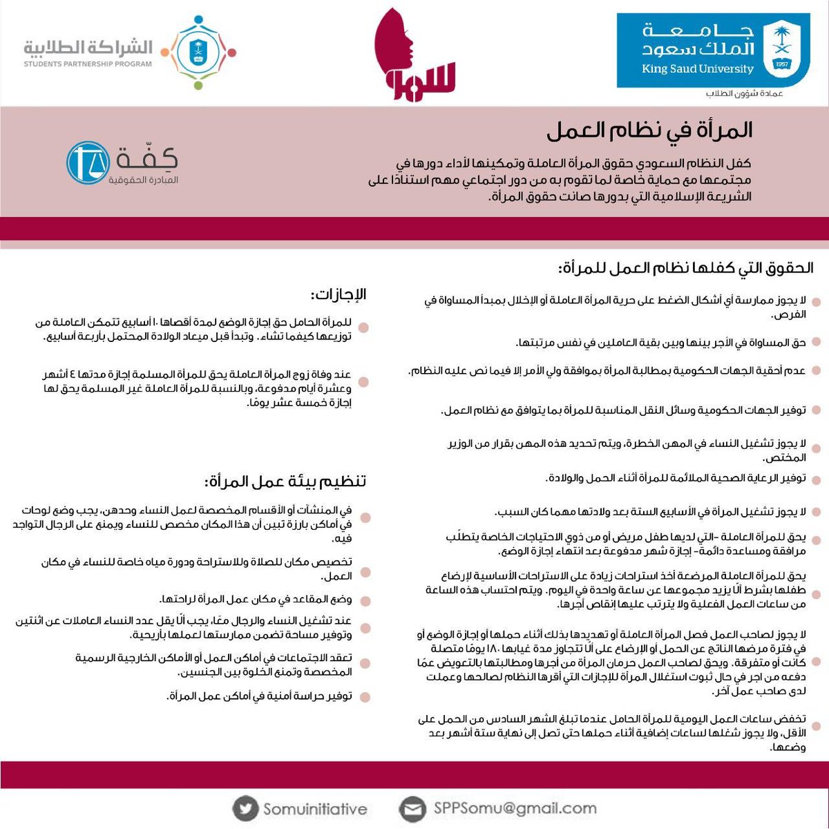بالتعاون مع @_Kiffah نلخص هنا أبرز الحقوق التي كفلها نظام العمل السعودي للمرأة العاملة ⚖️
#مبادرة_سمو