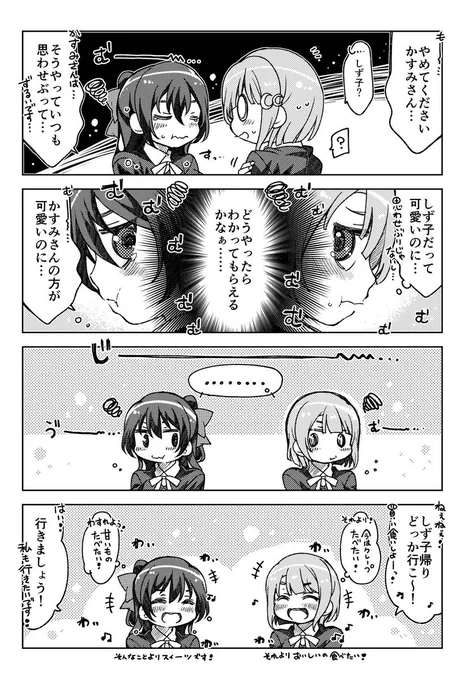 しずかす??4コマ?
かすみん…しずこが可愛いってこと以外、むつかしい事わかんない!??
#虹ヶ咲  #スクスタ 