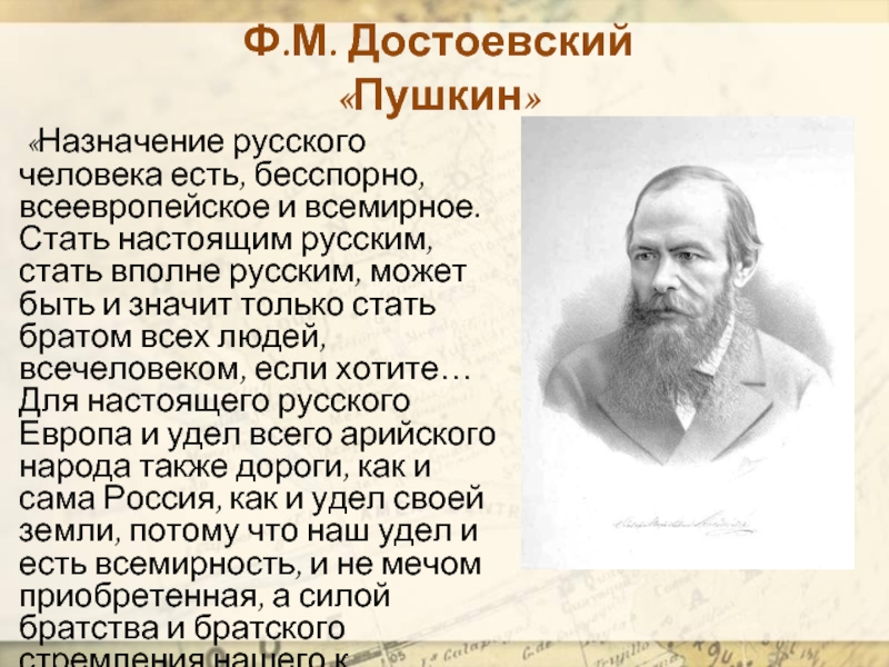 Человек бесспорно должен быть. Достоевский и Пушкин. Достоевский о русских.