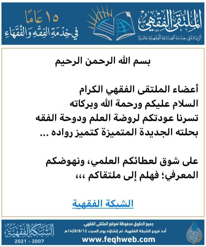 feqhweb's tweet photo. بسم الله الرحمن الرحيم

أعضاء الملتقى الفقهي الكرام
السلام عليكم ورحمة الله وبركاته
تسرنا عودتكم لروضة العلم، ودوحة الفقه؛
بحلته الجديدة المتميزة؛ كتميز رواده ...

على شوق لعطائكم العلمي، ونهوضكم المعرفي؛ فهلم إلى ملتقاكم ،،،

#الشبكة_الفقهية
https://t.co/s39ELZwRH7 https://t.co/sALNiVY4sA