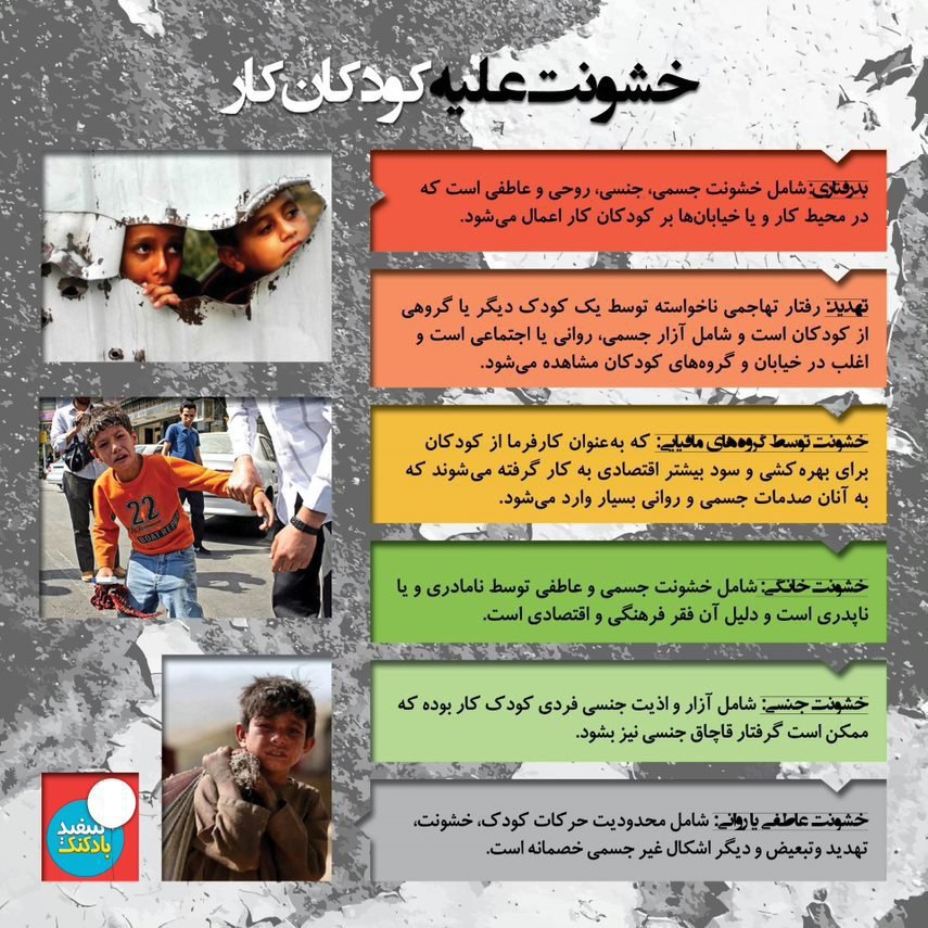 baadkonak_sefid's tweet photo. #کودکان_کار با چه نوعی از خشونت‌ها در جامعه روبه‌برو هستند؟ https://t.co/Df2VDRVnHp
