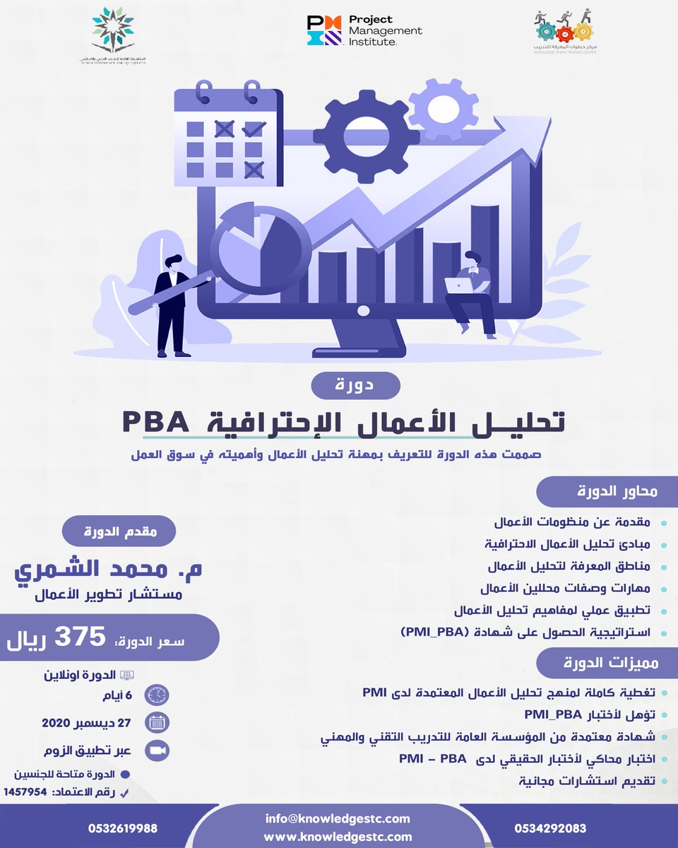 knowledgestc1's tweet photo. دورة تحليل الأعمال الأحترافية #PBA

 35 ساعة معتمدة من المؤسسة العامة للتدريب

+ الية تسجيل المتدرب بالاختبار (PMI-PBA) 
+أختبار يحاكي الاختبار الحقيقي

 #أونلاين 

يقدمها المستشار: محمد الشمري

بتاريخ 27_ديسمبر 

الرسوم #375_ريال

واتساب/ https://t.co/nbBc1n47P4 https://t.co/lj2pJ2Aj3m