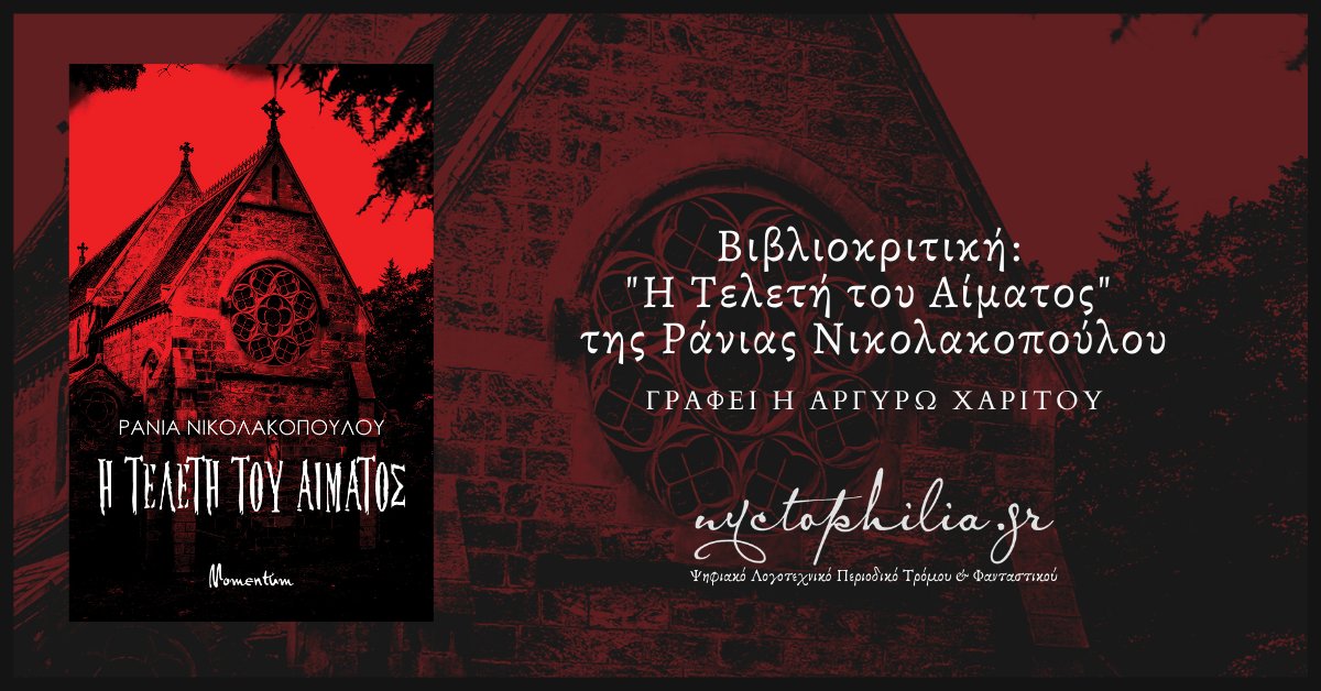 Διαβάσαμε: “Η Τελετή του Αίματος” της Ράνιας Νικολακοπούλου | bit.ly/3qaVcsX
#review #horrorliterature #κριτικές #εκδόσεις_Momentum #nyctophiliagr