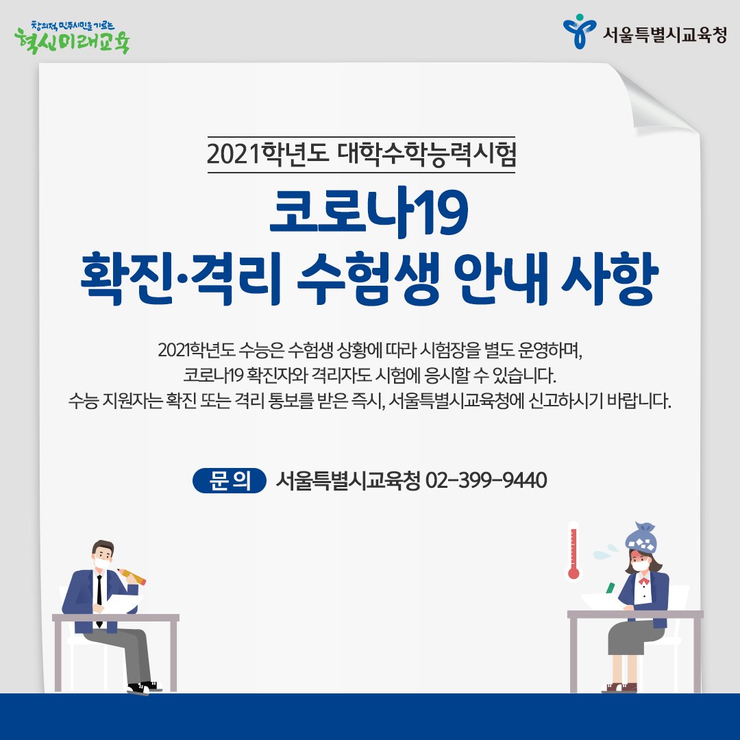 good_sen's tweet photo. 코로나19 확진자와 격리자도
2021학년도 대학수학능력시험을 응시할 수 있습니다.

서울 지역 시험지구에서 원서를 접수한 수능 지원자는
#확진 또는 #격리 통보를 받은 즉시
보건소에 수능 지원자임을 밝히고,
서울시교육청(📞02-399-9440)에 신고해주세요.

#서울시교육청 #코로나19 #수능 #수험생 https://t.co/J2ZXXW6Bd9