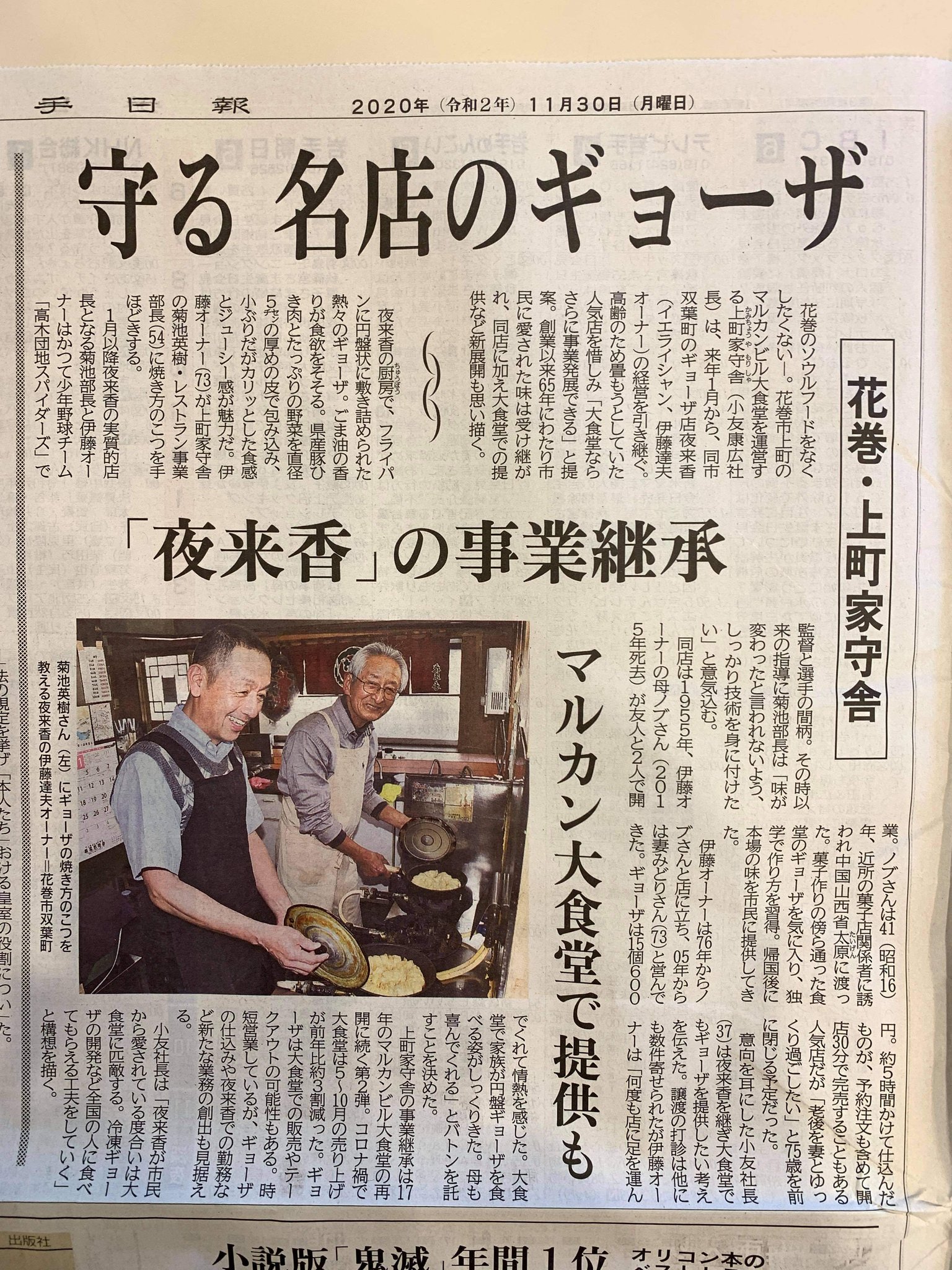 マルカンビル大食堂 花巻の餃子の名店 夜来香さんの事業を継承させて頂ける事になりました 写真は本日の岩手日報様の朝刊 伊藤オーナーや先代の味を絶やさず 更に発展させられるよう努めて参りますので これからもご愛顧 ご支援のほどよろしくお願い