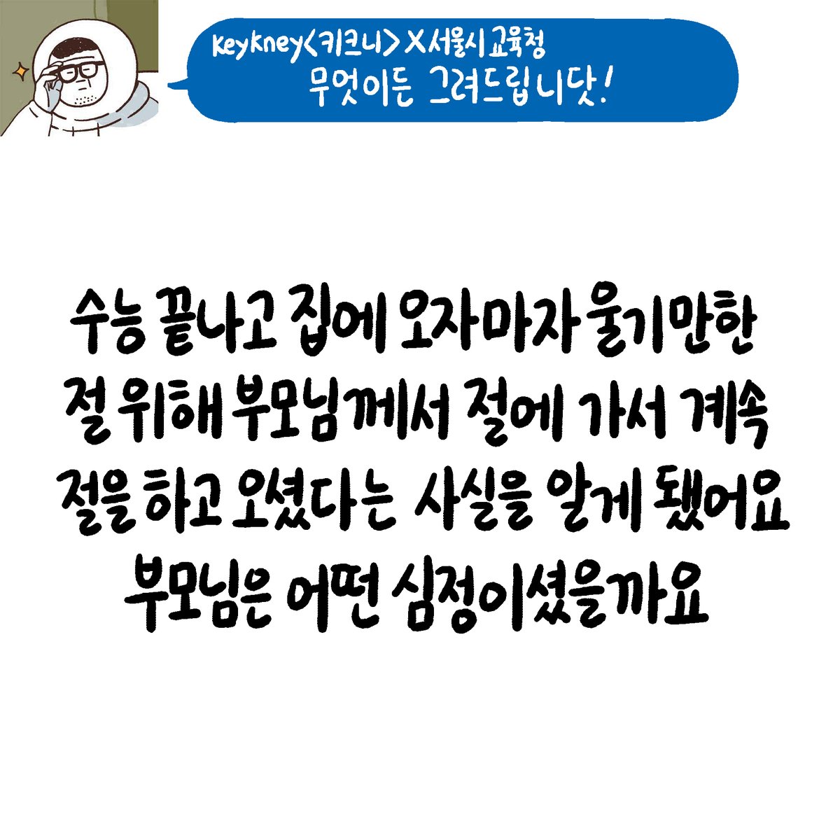 good_sen's tweet photo. 서울시교육청 x 키크니
수능에 대한 추억을 그려드립니닷!
이어서 보고싶다면?
서울시교육청 인스타그램으로 놀러오세요👐
▶ 인스타그램 바로가기: https://t.co/BjOZJzDTKb

#서울시교육청 #서울교육 #키크니
#무엇이든그려드립니닷 #웹툰 #만화
#그림 #수능 #학생 #추억 #고등학생 https://t.co/ansdTrA07h