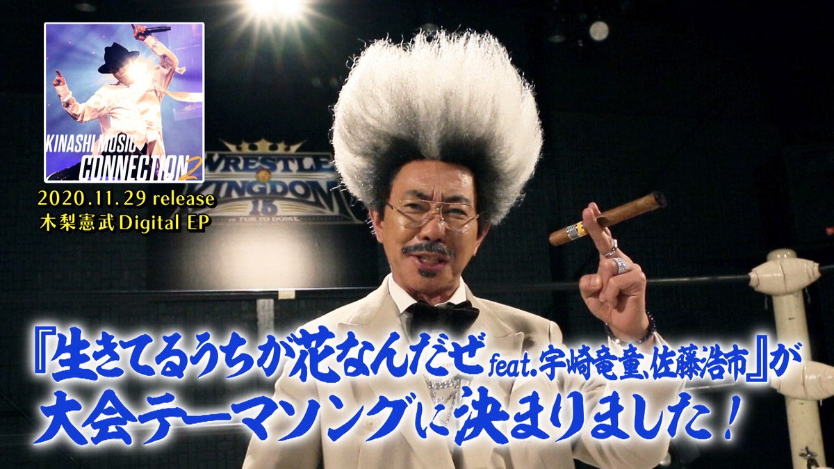 新日本プロレスリング株式会社 木梨憲武さんが Wrestle Kingdom 15 大会テーマソング 特別プロモーターに就任 テーマ曲は木梨さんが唄う 生きてるうちが花なんだぜ Feat 宇崎竜童 佐藤浩市 さらに ドン キナシ となって東京ドーム2連戦を
