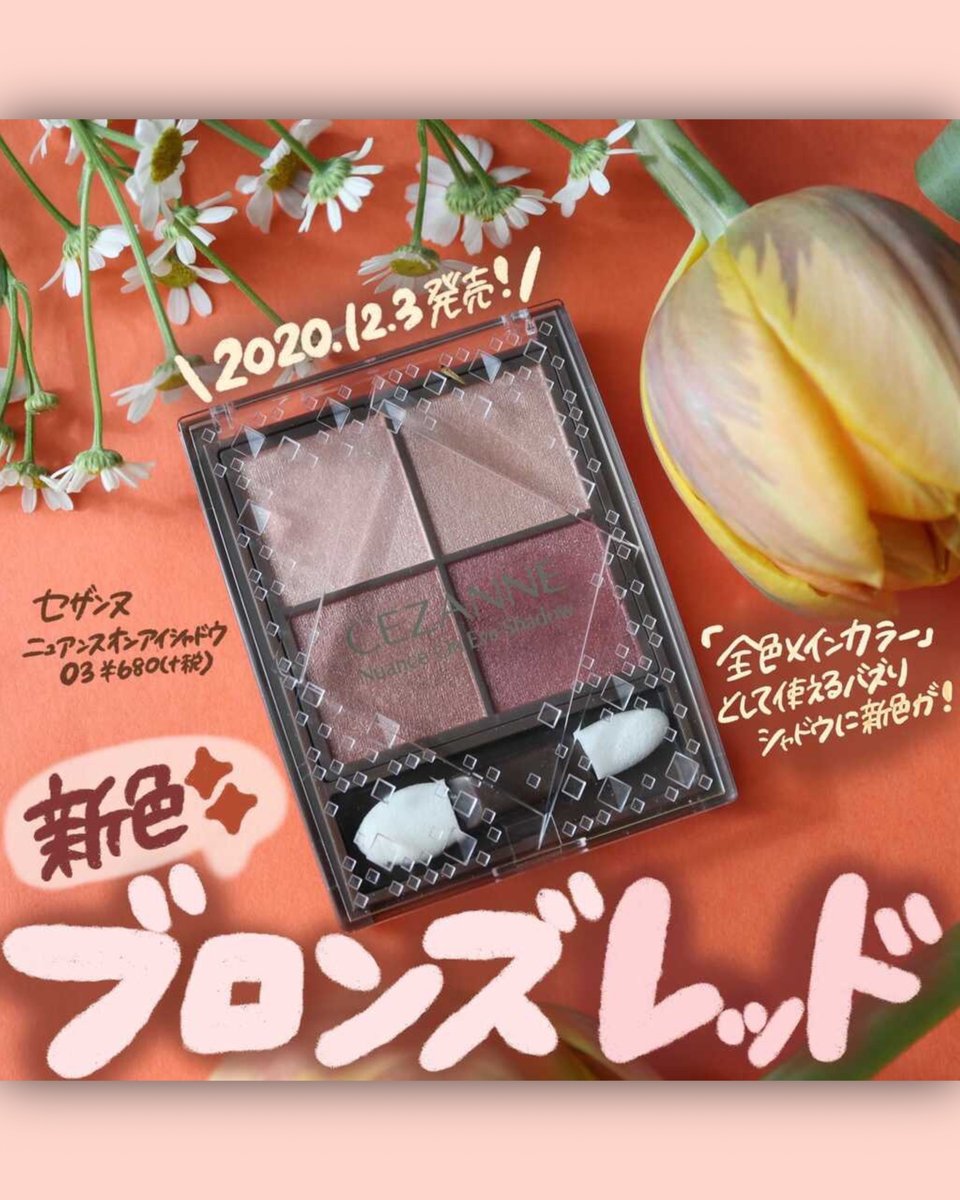 バズりシャドウに新色出るよ🎉 ＼ 全部の色がメインとして使えてしまう