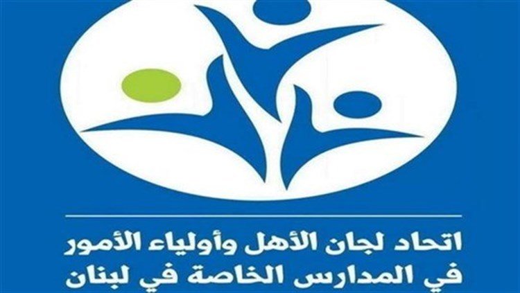 بعد قرار الفتح التدريجي ... بيان لاتّحاد لجان الأهل في المدارس الخاصة