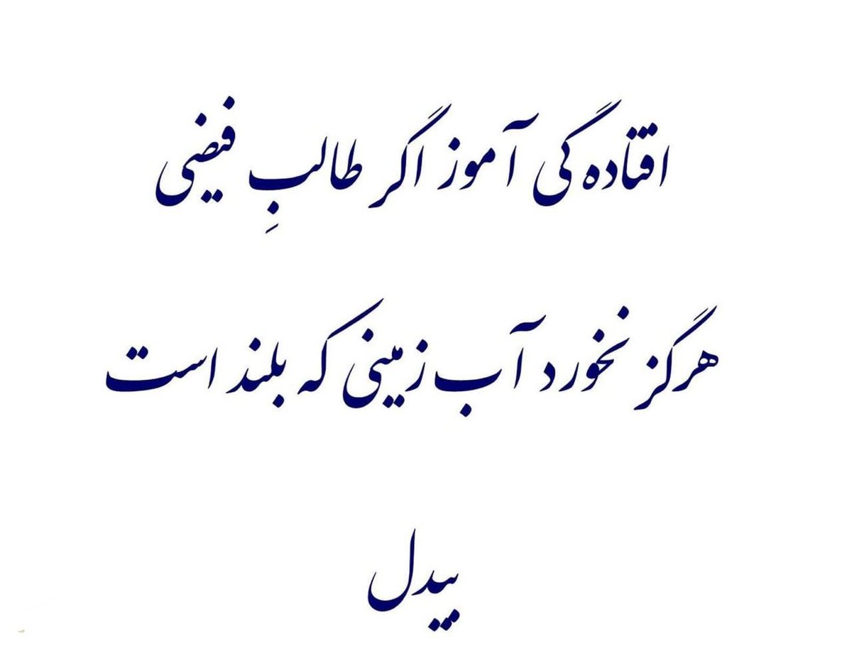 SultanAhmadAli's tweet photo. عاجزی سیکھ!!! اگر فیض حاصل کرنا چاھتا ھے ۔ 
(کیونکہ) اونچی زمین کو پانی نہیں لگتا ۔

افتادگی آموز اگر طالبِ فیضی
ھرگز نخورد آب، زمینے کہ بلند است
بیدل دھلوی https://t.co/jyOrT5E3PK
