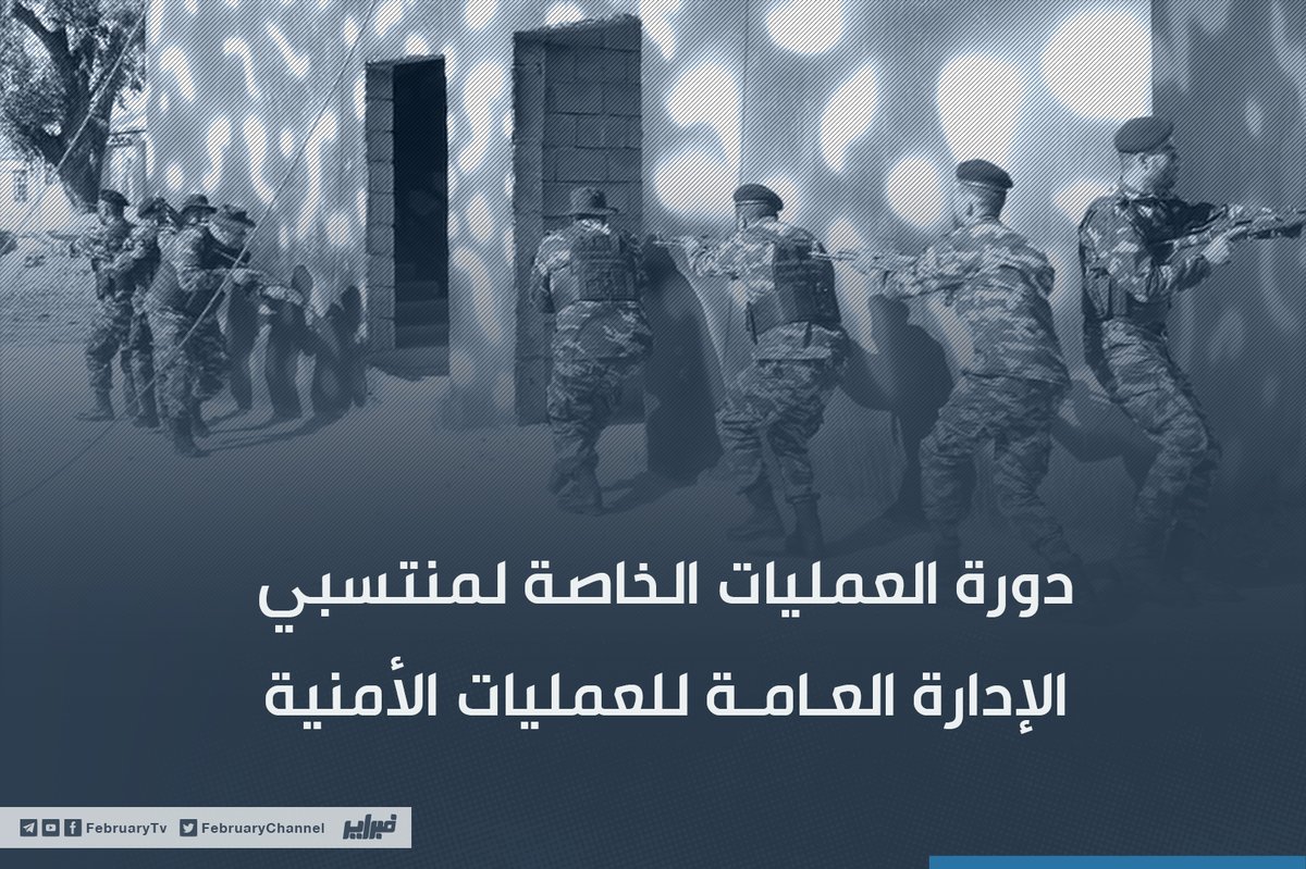 صور | معهد التدريب التخصصي للعمليات الأمنية يختتم دورة تخصصية في مجال