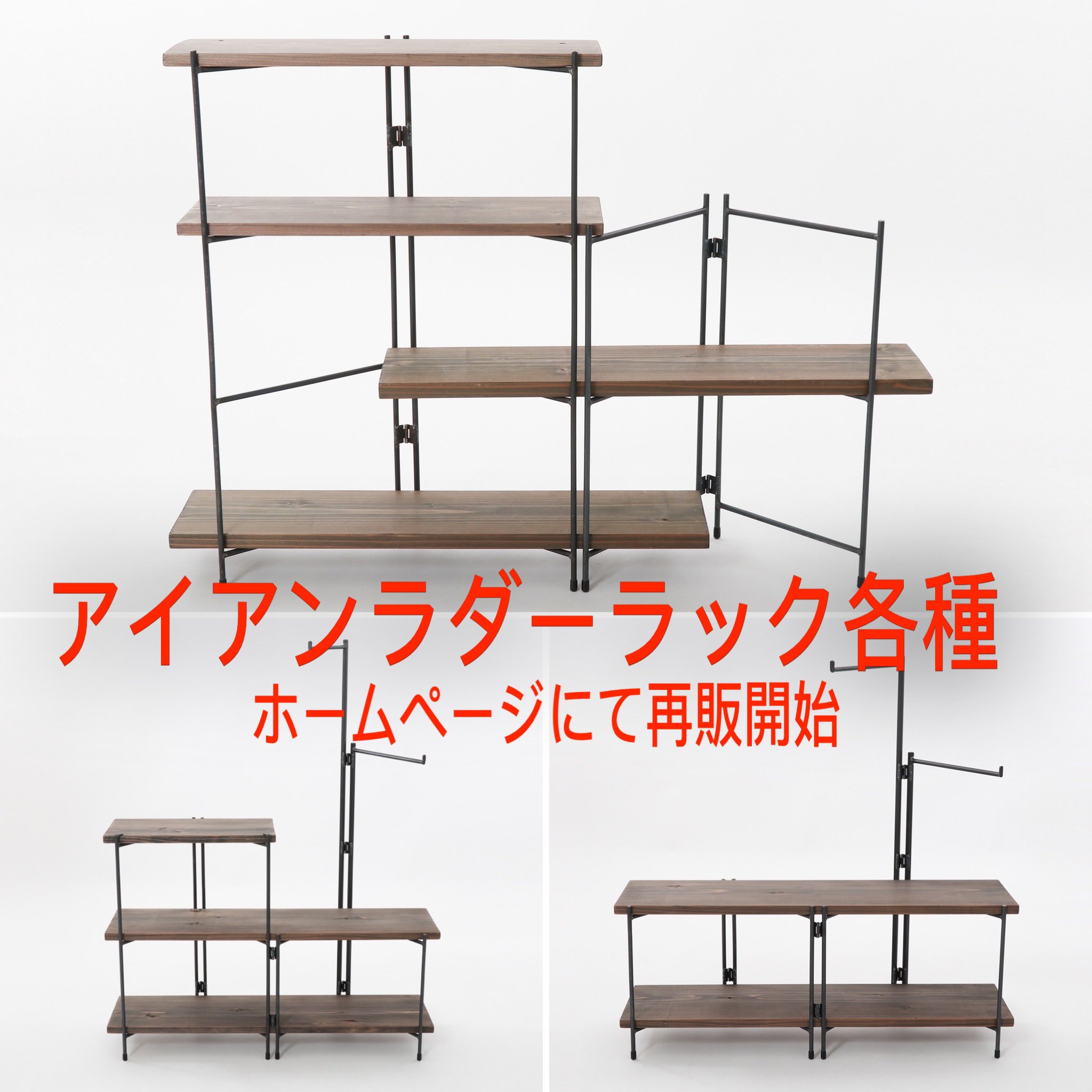 Freedom フリーダム アイアンラダーラック各種 ラダーラックm S Set ラダーラックlp S ラダーラックlp M 長らく品切れだったアイアンラダーラックシリーズですが ホームページにて再販開始致しました T Co 7qyg2gwyww