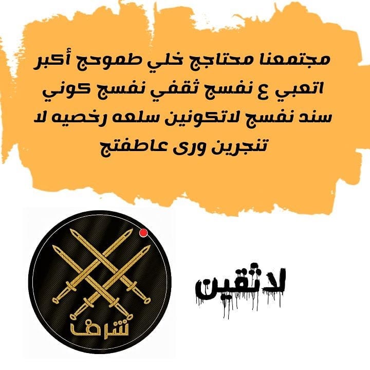 teamsharf's tweet photo. كوني سيدة نفسك #تيم_شرف
#الابتزاز_الالكتروني
#حيدر_عباده https://t.co/lgnZrsarp7