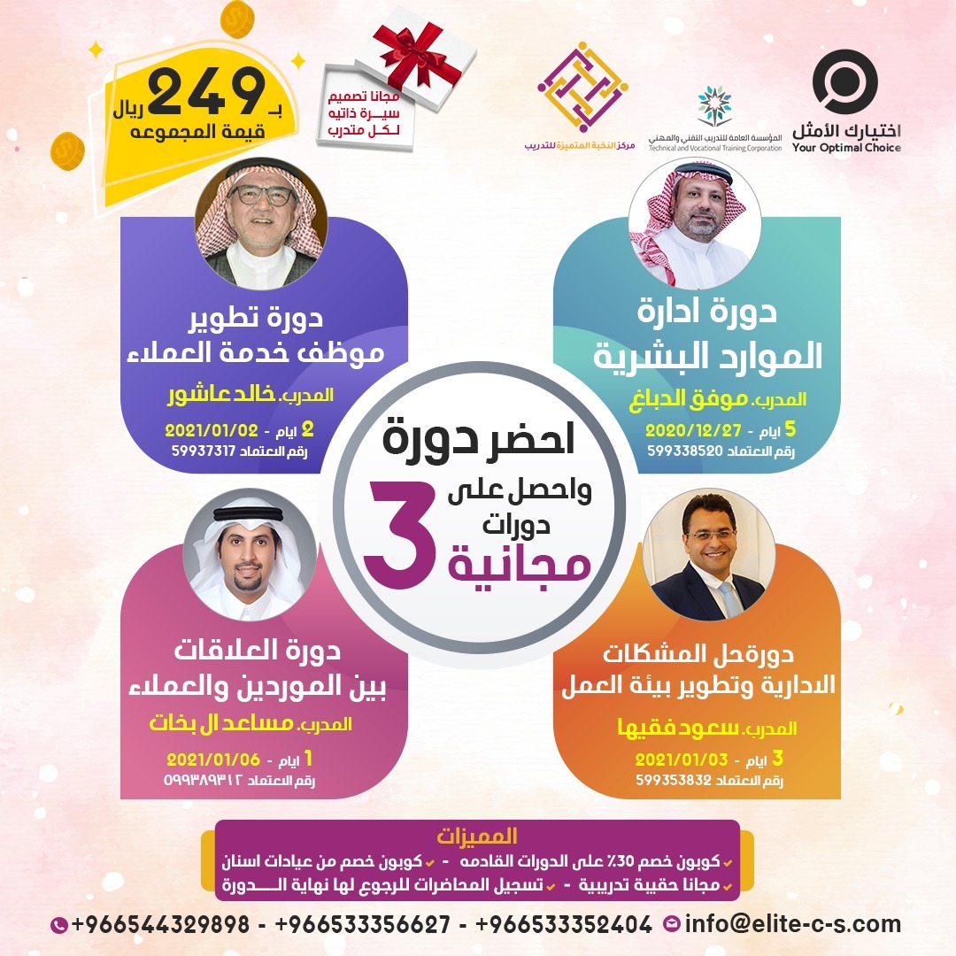 سجل في دورة #الموارد_البشرية

واحصل على ثلاثة دورات #مجانية
1دورة حل المشكلات الإدارية
2دورة العلاقات بين الموردين والعملاء
3دورة تطوير موظف خدمة العملاء

مميزات الدورة
كوبون خصم 30%
#مجانا حقائب تدريبية
#مجانا تصميم سيرتك الذاتية

للتسجيل
yoc.com.sa/?p=2017
كود التسجيل TS