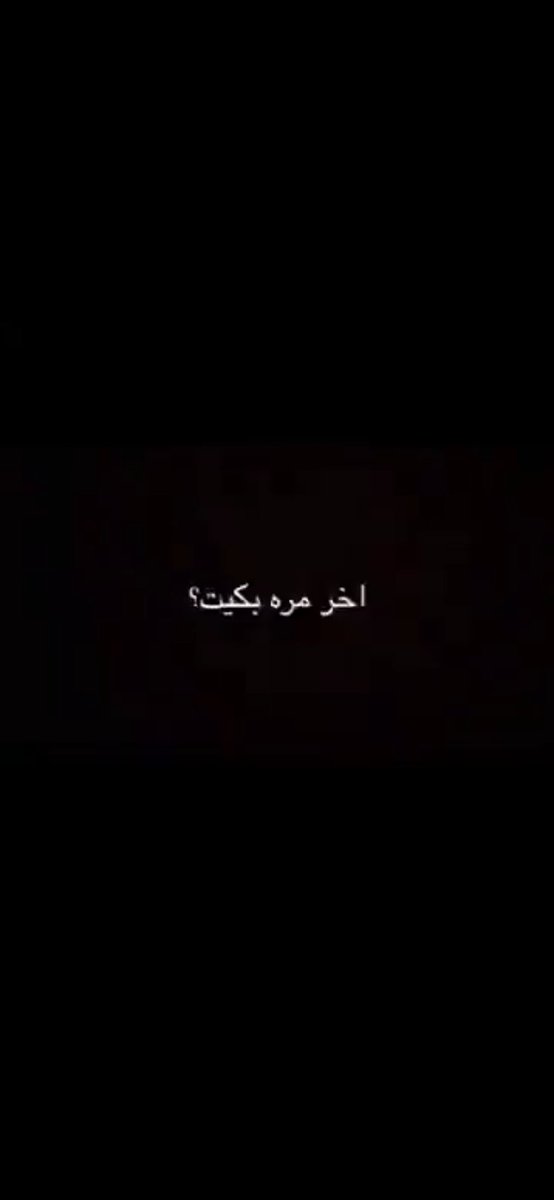l0A17's tweet photo. @Movie__1 بكيت على حال الدنيا كيف صار الحرام شي عادي https://t.co/gevov0LkAq