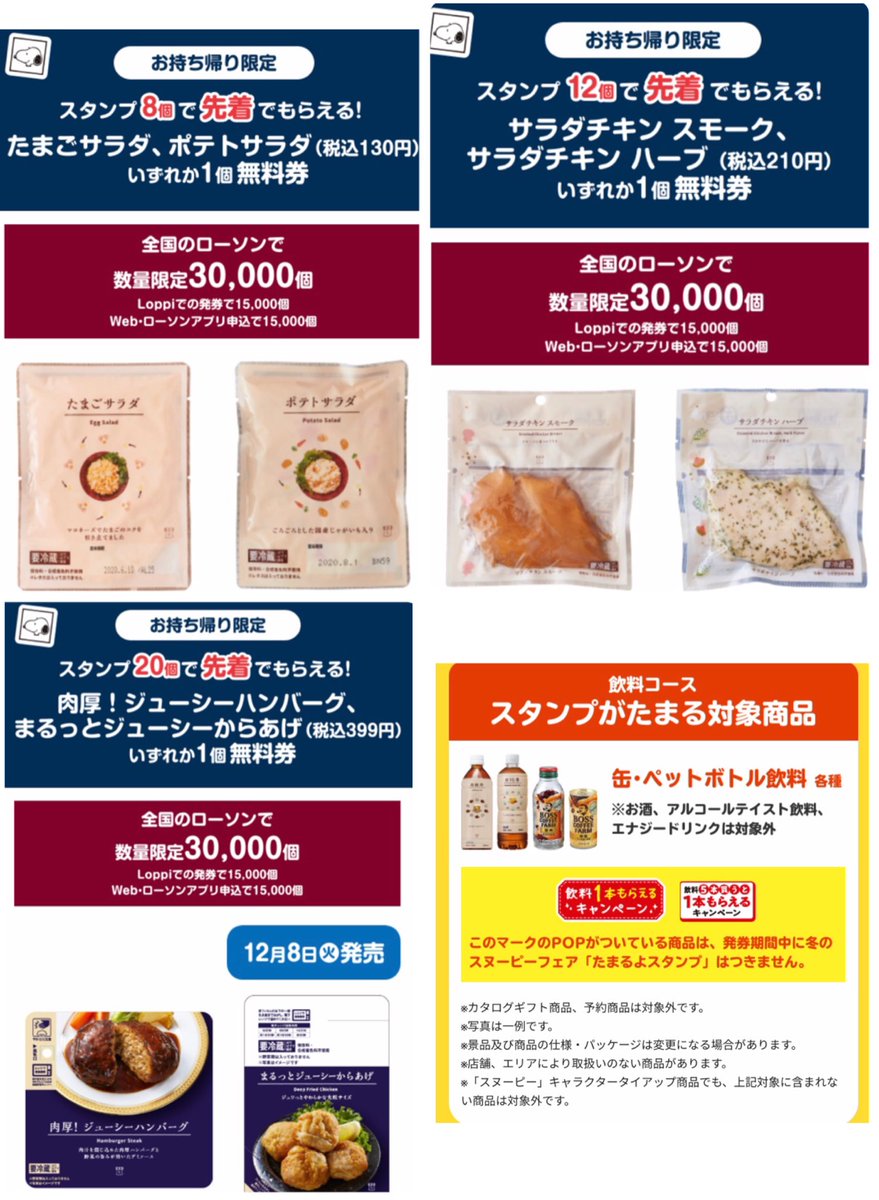 りん ローソン 12 1 3 1 たまるよスタンプ T Co Swpn7xj656 先着 各種web Loppi 各 飲料コース 8 卵サラダ ポテサラ 12 サラダチキン スモーク ハーブ ハンバーグ 唐揚げ 通常コース 8 ごぼサラ 白和え 8 ハンバーグ チーズ
