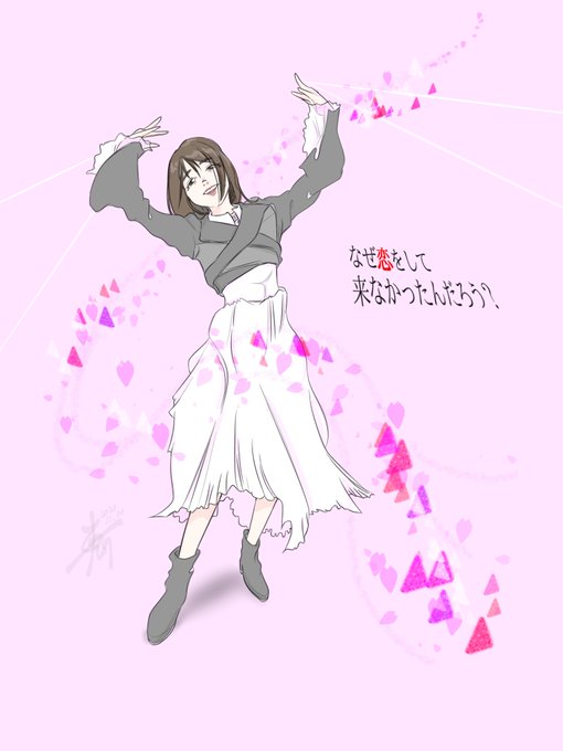 なぜ恋をしてこなかったんだろうのtwitterイラスト検索結果