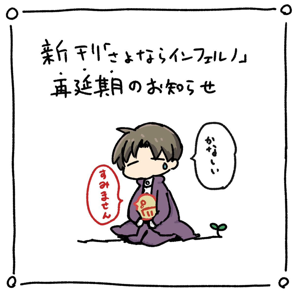 ◆お知らせ
 まことに身勝手で申し訳ございません。
 12月に予定していた長谷部中心の小説本「さよならインフェルノ」ですが、発行を延期させて頂くことにいたしました。
 尻たたきの為に表紙や本分の一部をフリート等に上げたりしていたのですが、終盤になってどうしても筆が止まってしまい 