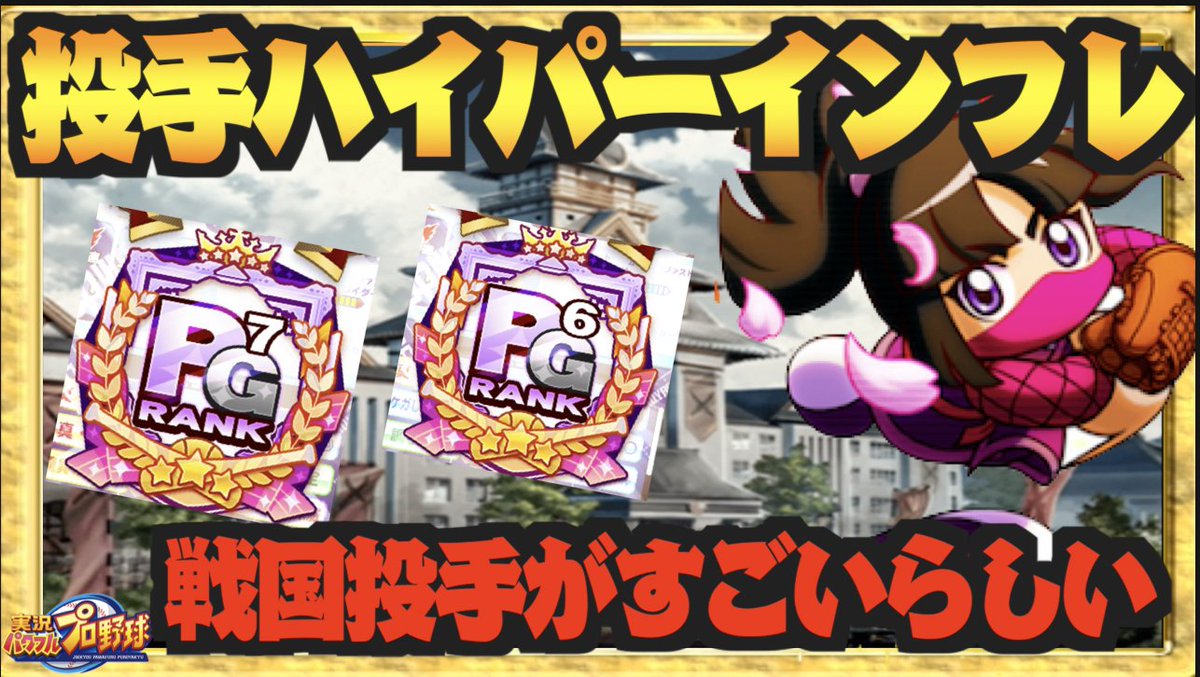 Nemo パワプロ 投手インフレが凄まじいみたいですね 動画はこちら T Co Appixt9iw7 投手ハイパーインフレ 戦国投手が今熱い エース更新目指して投手ガチ育成 パワプロアプリ Nemoまったり実況 T