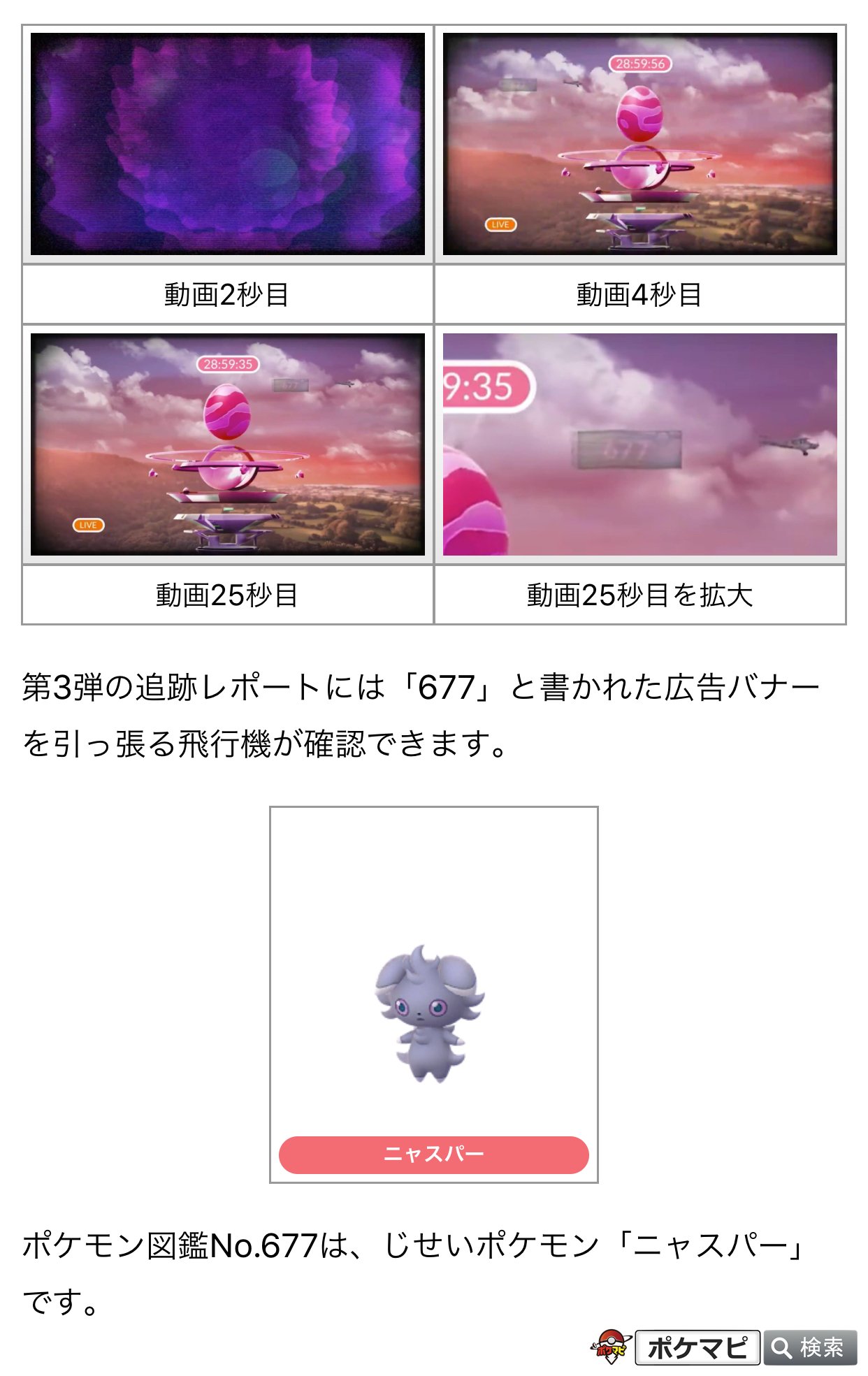 ポケモンgo攻略情報 ポケマピ 星1の不思議なレイドタマゴについて 公式による追跡レポート第3弾が確認されています 29時間後に孵化する星1の不思議なレイドタマゴ 図鑑no 677 ニャスパー を思わせるバナー カロス地方ポケモンと出現率upイベント詳細 ポケモンgo攻略情報 ポケマピ 星1の不思議なレイドタマゴについて 公式による追跡レポート第3弾が確認されています 29時間後に孵化する星1の不思議なレイドタマゴ 図鑑no 677 ニャスパー を思わせるバナー カロス地方ポケモンと出現率upイベント詳細