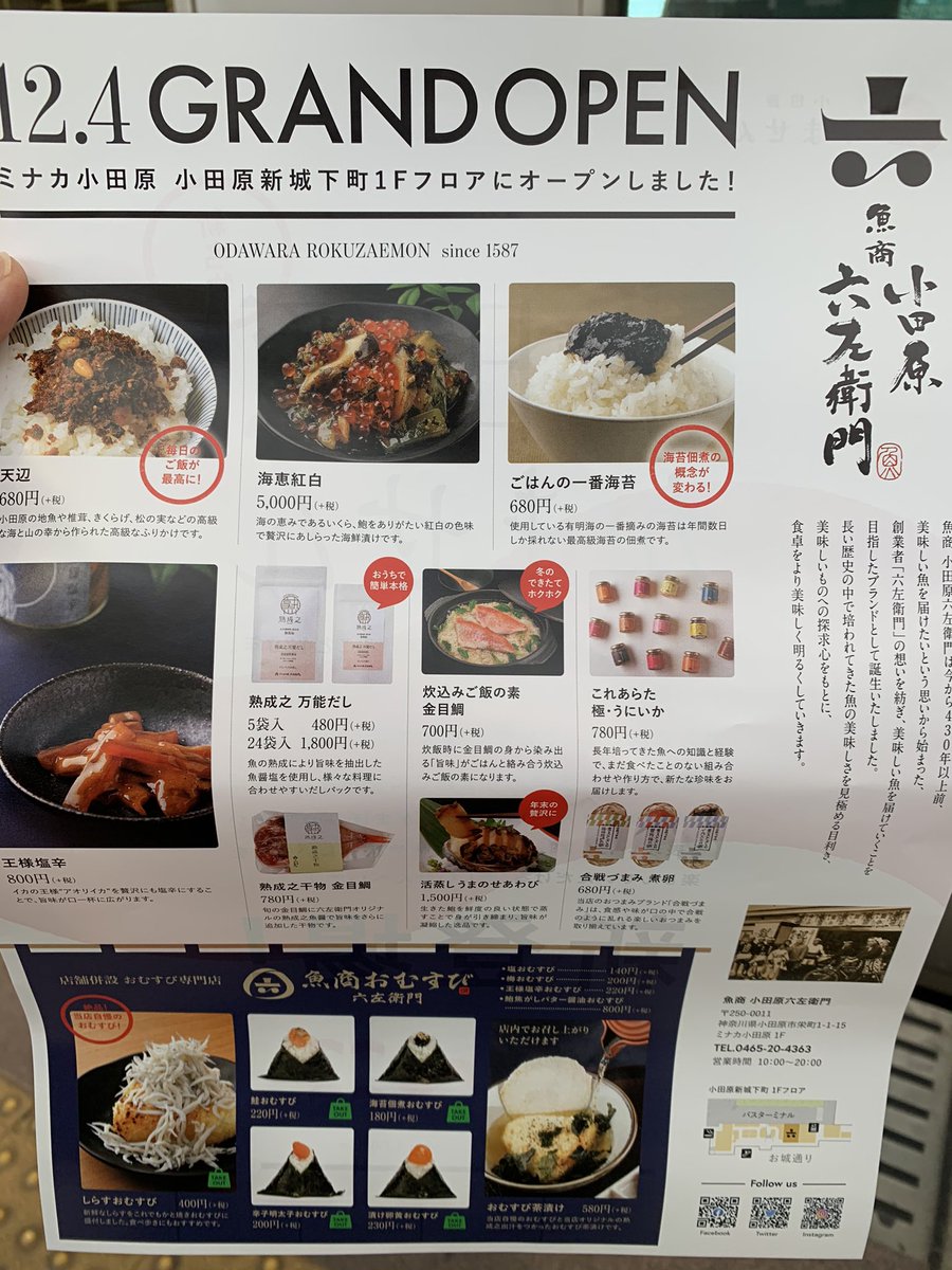 鹿島 隆太郎 宣伝ではありません 魚商小田原六左衛門 ミナカ小田原に明日12月1日プレオープンです 宣伝ではありません 蒲鉾の原料グチを練り込ん かません 新発売です 宣伝ではありません 神奈川県の13蔵の日本酒が飲めます 鹿島 隆太郎 宣伝ではありません 魚商小田原六左衛門 ミナカ小田原に明日12月1日プレオープンです 宣伝ではありません 蒲鉾の原料グチを練り込ん かません 新発売です 宣伝ではありません 神奈川県の13蔵の日本酒が飲めます