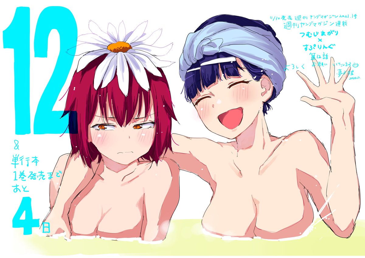 本日11/30発売週刊ヤングマガジン1号にて「つむじまがりかけすぷりんぐ」第12話巻頭カラーで掲載させて戴いてます✌️絵はお話の中の舞台裏ぽく。単行本は12/4日発売。改めてよろしくお願いいたします!!
#つむすぷ 