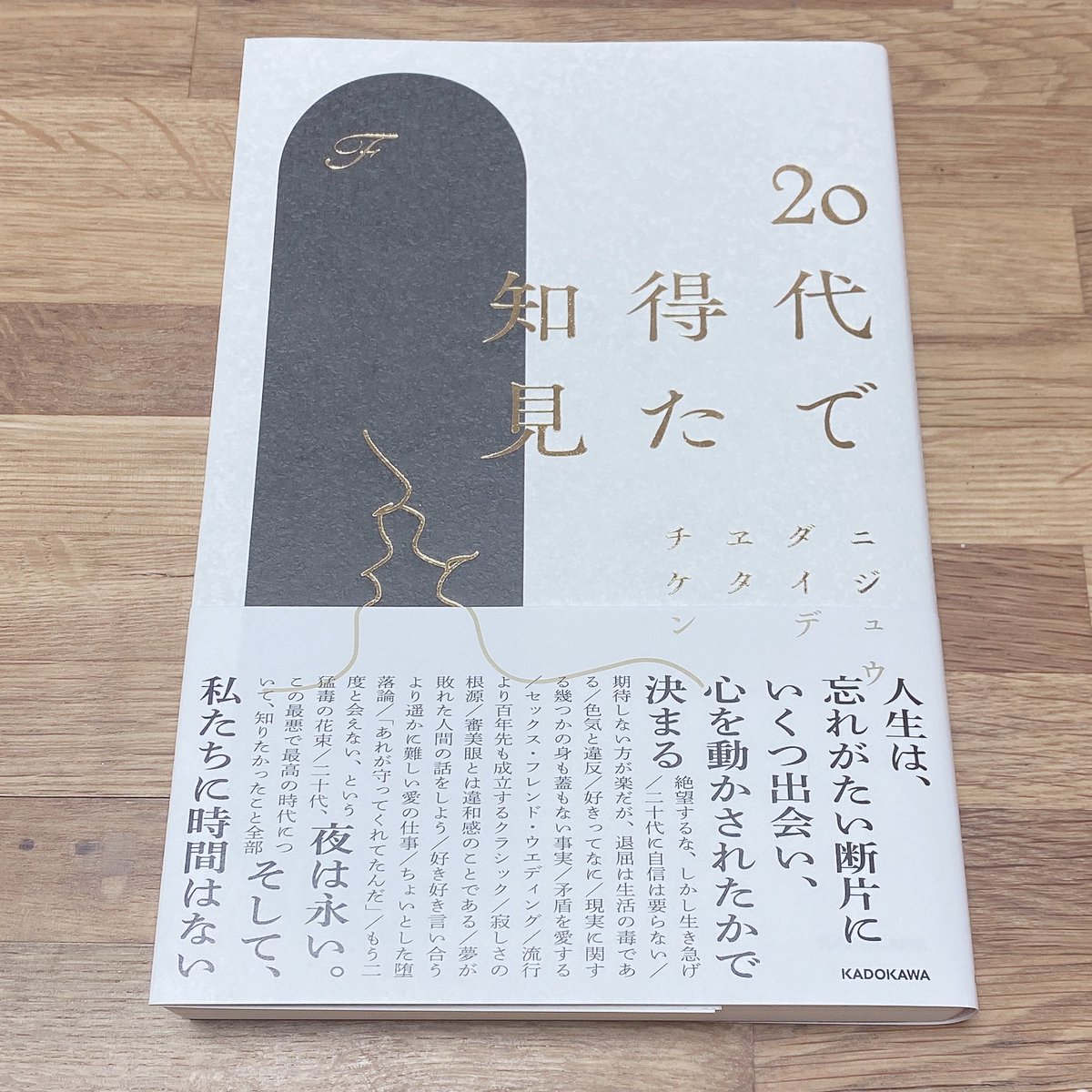 sleep1111's tweet photo. Fさんの『20代で得た知見』、発売からすぐに購入したけど、もったいなくてゆっくり読んでいました。
何度も読み返して、一作目のエッセイも読み直した。
白でも黒でもないグレーを許しながら、ときどき虹色になったりする。
最高にロックで大好きな本です。
右は前書き。本編は是非、読んでください。 https://t.co/Aoa48OUymx