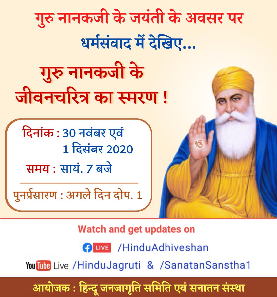 🔱  Dharmasamvad 🔱 

The life and teachings of Guru Nanak ji
🕖 7.00 p.m. | 1.00 p.m. on December 1 (re-telecast)

Note : The Satsangs will be in Hindi.
🖥️ Watch Live @ 🔽
▫️ Youtube.com/HinduJagruti
▫️ Fb.com/HinduAdhiveshan

@DharmaSthapana_ <a href="/RituRathaur/">Ritu #सत्यसाधक</a>
