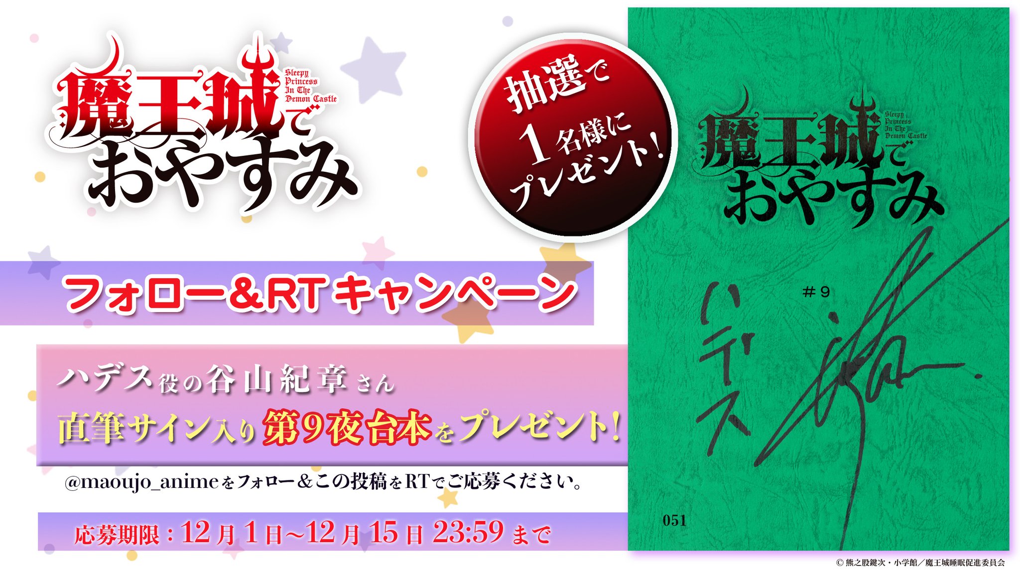 魔王城でおやすみ　直筆サイン入り台本 トピックス】『魔王城でおやすみ』キャスト直筆サイン入り台本