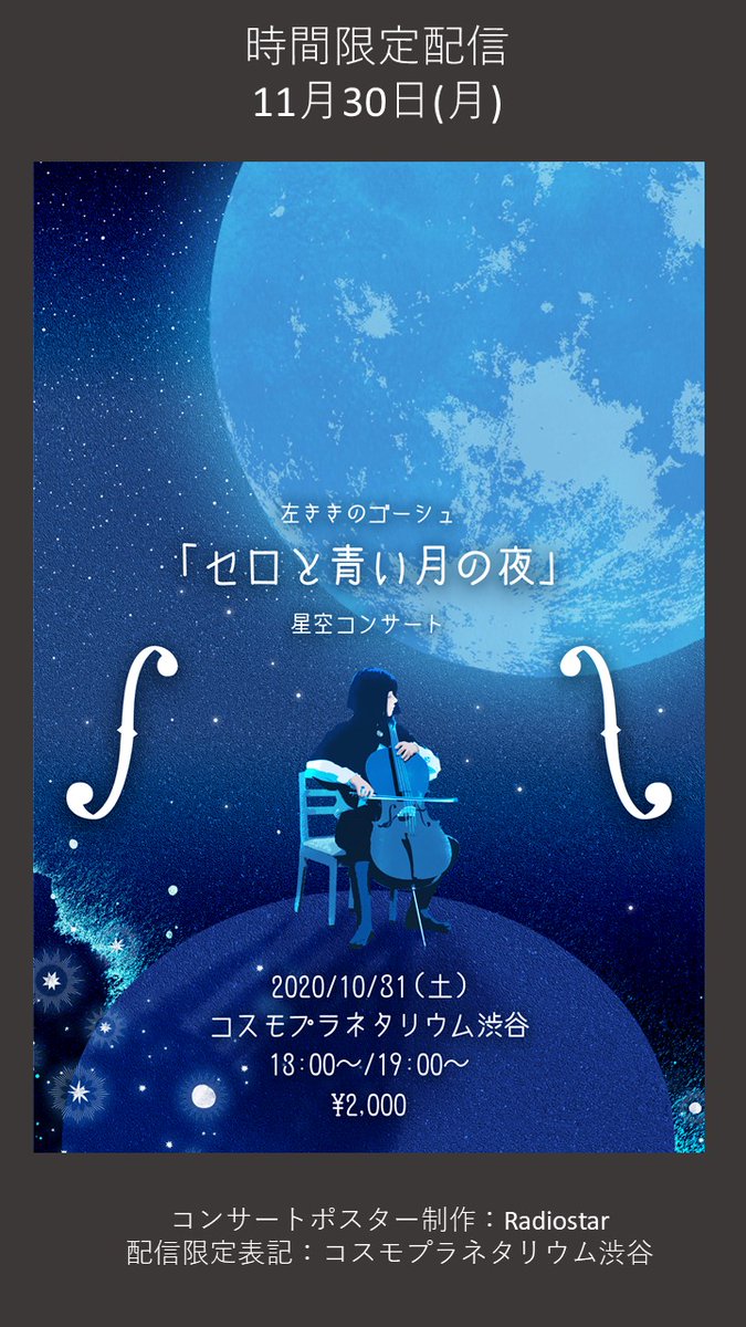 コスモプラネタリウム渋谷 A Twitter 訂正 添付した画像に 19 00 と入っておりますが 12 00より公開を開始しております 大変失礼いたしました T Co Nlrbqwkt3e