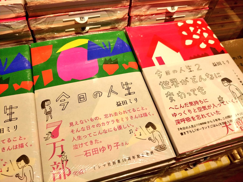 益田ミリさん『今日の人生』と『今日の人生 2 世界がどんなに変わって