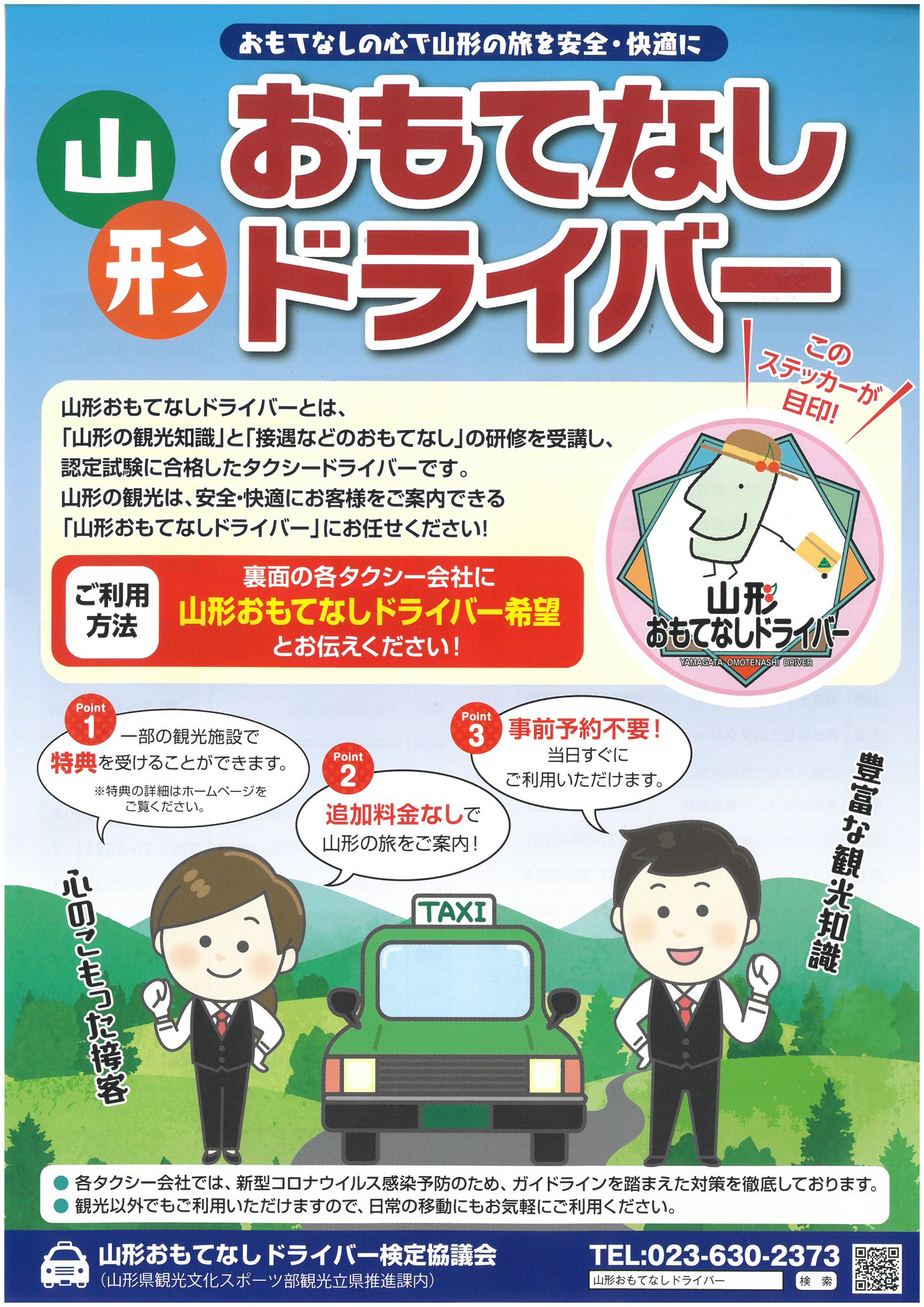 酒田観光物産協会 En Twitter 山形おもてなしドライバー のチラシです おもてなし ドライバーはかわいい きてけろくん のステッカーが目印 タクシーをご利用になる際 山形おもてなしドライバー希望 とお伝えください 観光施設の入館料が団体割引になるサービスも 酒田観光物産協会 En Twitter 山形おもてなしドライバー のチラシです おもてなし ドライバーはかわいい きてけろくん のステッカーが目印 タクシーをご利用になる際 山形おもてなしドライバー希望 とお伝えください 観光施設の入館料が団体割引になるサービスも