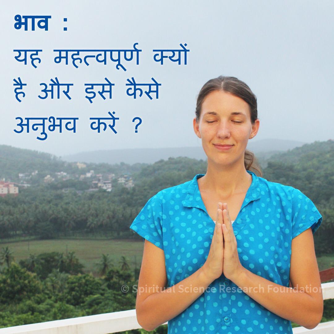 ईश्वर हैं, इसका तीव्रता से भान जागृत रखना भाव है । भाव का अनुभव हमारे आध्यात्मिक उन्नति को गति देता है । इसलिए, यह महत्वपूर्ण है कि साधना करते हुए हम अपने भाव को नियमित रूप से बढाने का प्रयास करें । 

 bit.lyभाव

<a href="/Tejali_Kul/">अभिश्रयती ☀</a> 
<a href="/Rohan81574014/">Rohan</a>