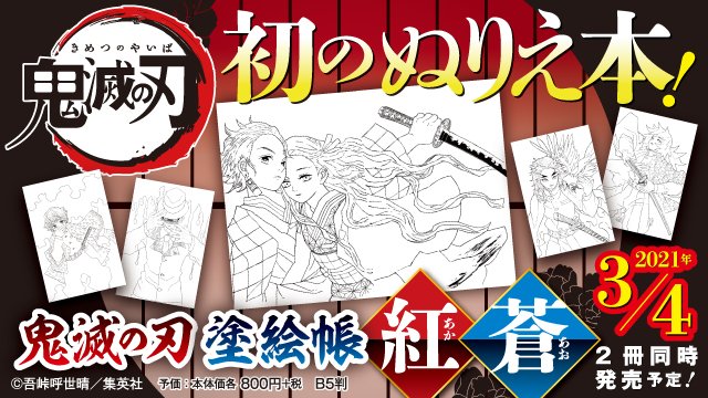 鬼滅の刃公式 در توییتر 鬼滅の刃 初のぬりえ本 発売決定 吾峠呼世晴先生の原作イラストを用いた 初のぬりえ本が 21年3月4日 金 に2冊同時発売となります 鬼滅の刃 塗絵帳 紅 あか 鬼滅の刃 塗絵帳 蒼 あお 発売までお楽しみに 詳しくは 鬼滅の刃公式 در توییتر 鬼滅の刃 初のぬりえ本 発売決定 吾峠呼世晴先生の原作イラストを用いた 初のぬりえ本が 21年3月4日 金 に2冊同時発売となります 鬼滅の刃 塗絵帳 紅 あか 鬼滅の刃 塗絵帳 蒼 あお 発売までお楽しみに 詳しくは